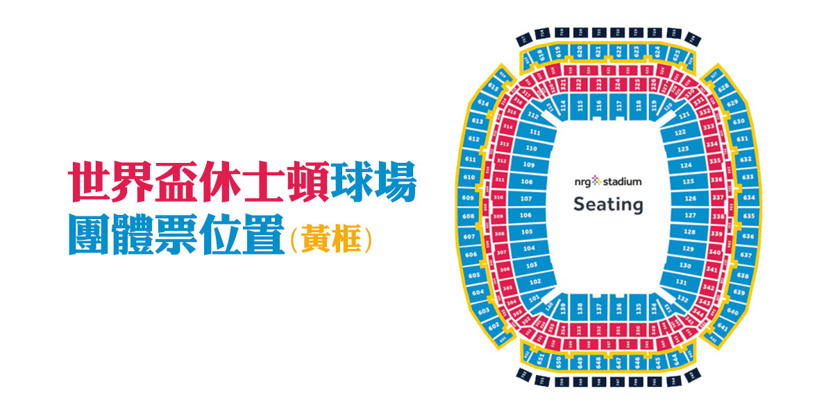 世界杯休士頓球場座位圖